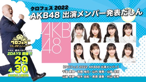 【AKB48】「クロフェス2022」出演メンバー変更のお知らせ