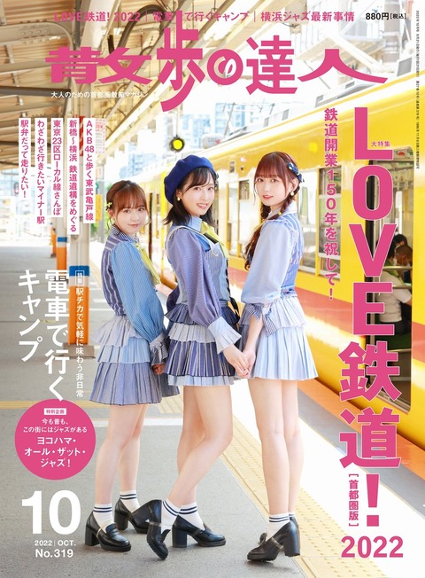 【AKB48】散歩の達人「LOVE鉄道！2022」の表紙に大盛真歩、倉野尾成美、小栗有以が登場