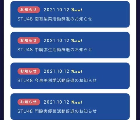 【STU48】クビになった4人って解雇理由言ってないけど、言いたいことも言えない世の中なのか