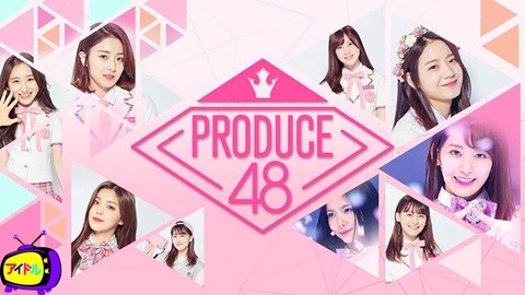 AKB48もPRODUCE48みたいに成長過程や頑張ってる姿を見せて欲しいんだけど