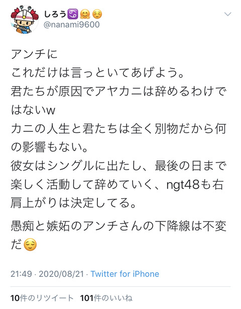 【笑】NGTヲタ「アンチにこれだけは言っといてあげよう。君たちが原因でアヤカニは辞めるわけではないw」