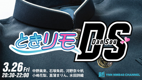 【NMB48】新YNN #新YNN「ときリモ DS(男装)」配信決定！