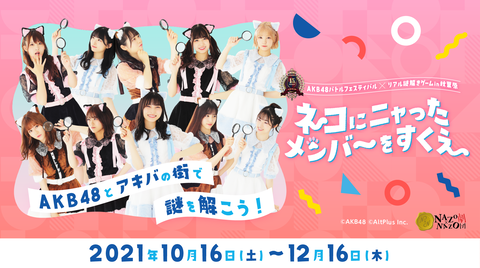 【AKB48】10/16(土)～バトフェス×リアル謎解きゲーム開催のお知らせ