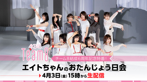 【朗報】チーム8結成6周年記念特番が無料生配信決定!【4月3日(金)15時~】