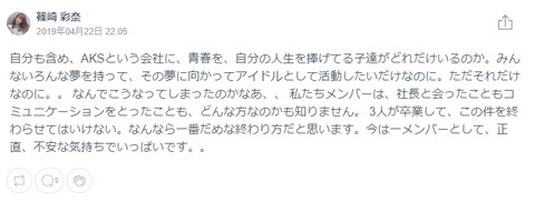 【AKB48】篠崎彩奈「自分も含め、AKSという会社に、青春を、自分の人生を捧げてる子達がどれだけいるのか。」