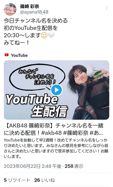 【AKB48】篠崎彩奈さんがYouTubeチャンネル名を決める生配信