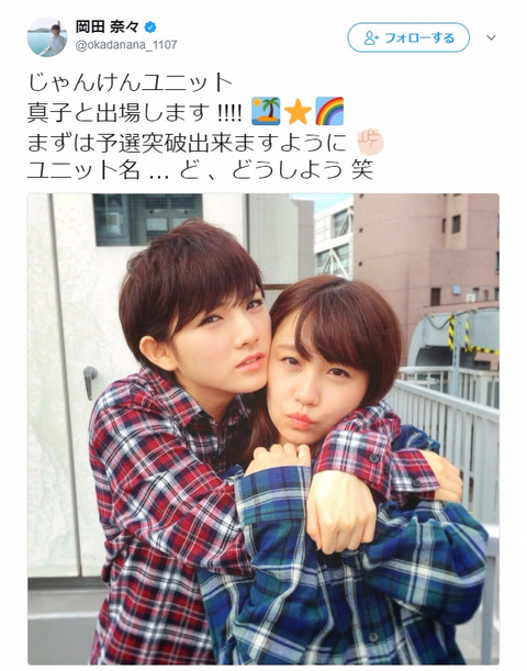【AKB48じゃんけん大会】岡田奈々と小嶋真子がユニット結成!!!