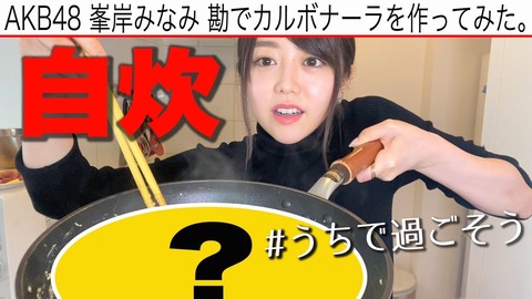 【AKB48】坂口渚沙、峯岸みなみの晋作YouTube動画公開!