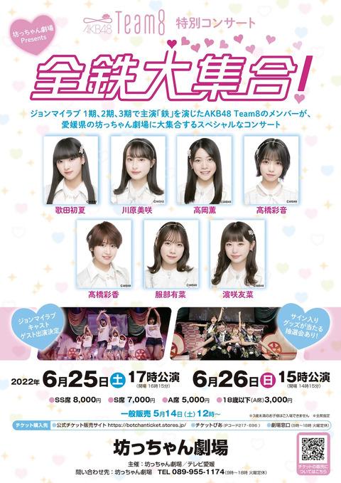 【AKB48】Team8特別コンサート「全鉄大集合！」チケット一般2次発売のご案内