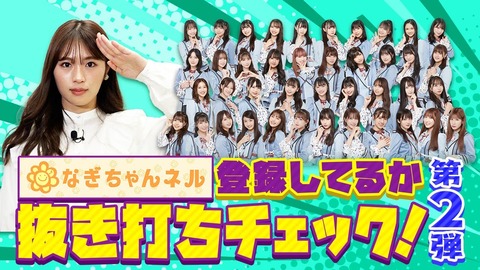 【YouTube】さすがにもうNMB48メンバーはなぎちゃんネルをチャンネルを登録してるのか！？第2弾【渋谷凪咲】