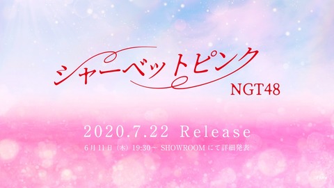 【NGT48】5thシングル「シャーベットピンク」発売決定。発売元はユニバーサルミュージック