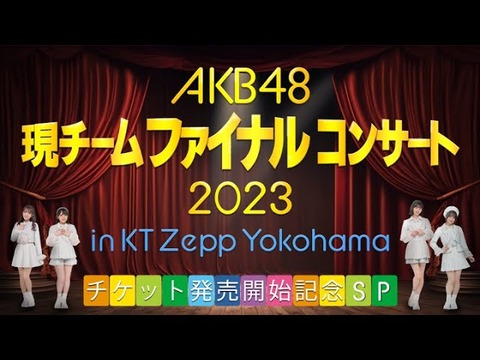 【AKB48】チームファイナルコンサートは配信があるらしい？