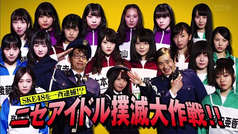 【悲報】「SKE48を一斉逮捕!?~ニセアイドル撲滅大作戦~」で谷真理佳が松村香織に暴言「AV女優みたいな顔して...」www【キャプ画像まとめ】