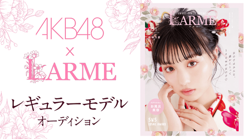 【悲報】AKB48×「LARME」モデルオーディション、編集部の最終審査が追加になる