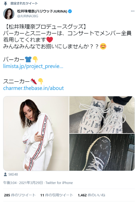 【SKE48】松井珠理奈さんプロデュースのパーカーとスニーカー、メンバー全員着用へwww