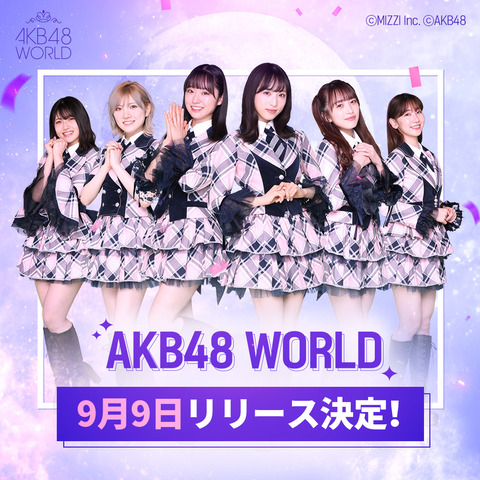 【朗報】AKB48 WORLD・ 9/9 正式リリース決定！！！