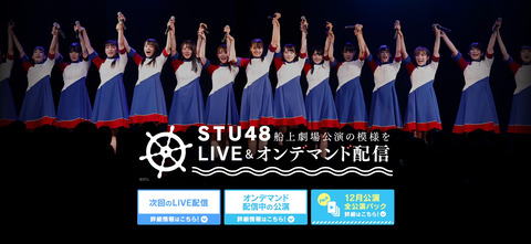 STU48の公演ってDMM配信までボッタクリ価格なのかよ!!!
