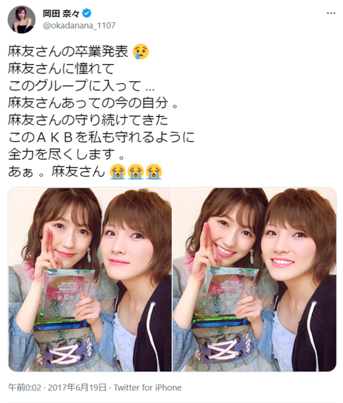 【AKB48】岡田奈々「渡辺麻友さんの守り続けてきたこのAKBを私も守れるように全力を尽くします」wwwwwwww