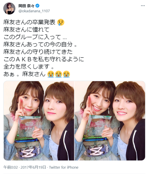 【AKB48】岡田奈々「渡辺麻友さんの守り続けてきたこのAKBを私も守れるように全力を尽くします」ｗｗｗｗｗｗｗｗ