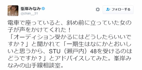 【AKB48】峯岸みなみ「48Gは一期生がおいしいからSTU48受けるのがいい」