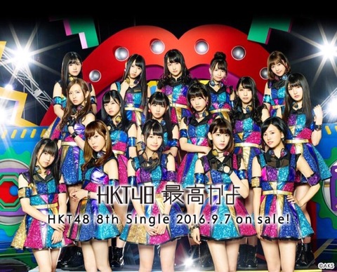 【HKT48】8th「最高かよ」初日売上は198,581枚