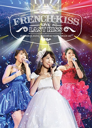 【朗報】10,000人が感動したフレンチ・キスラストライブがついに映像化決定!【French Kiss Live ~LAST KISS~】