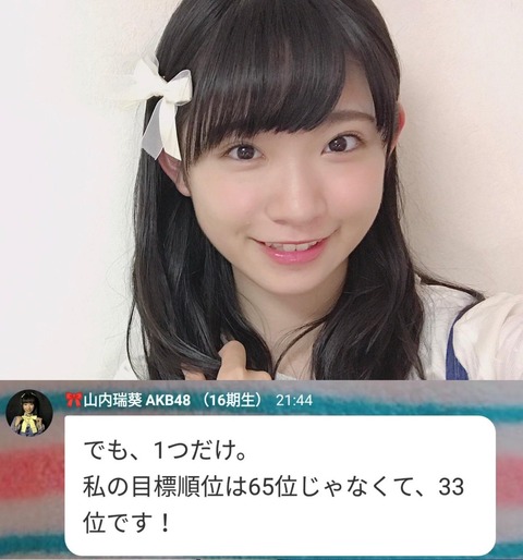 【AKB48総選挙】山内瑞葵「私の目標順位は33位です!高すぎるかもしれません」