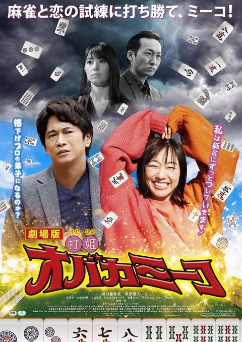 【SKE48】須田亜香里主演映画「打姫オバカミーコ」2021年2月5日より全国公開決定