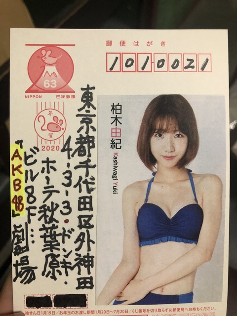 【AKB48】柏木由紀「ファンの方から年賀状!ありがたいけどこれははずかしい!よ!!配達してくれた方どんな気持ちだったかな」