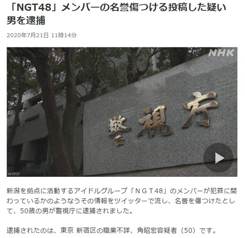 【速報】NGT48のデマを流した角さん、逮捕される