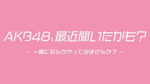 【AKB48】HADOとテレ東の「最近聞いたかも？」両方継続決定！！