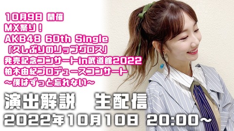 【AKB48】柏木由紀プロデュース武道館コンサート、演出解説生配信！