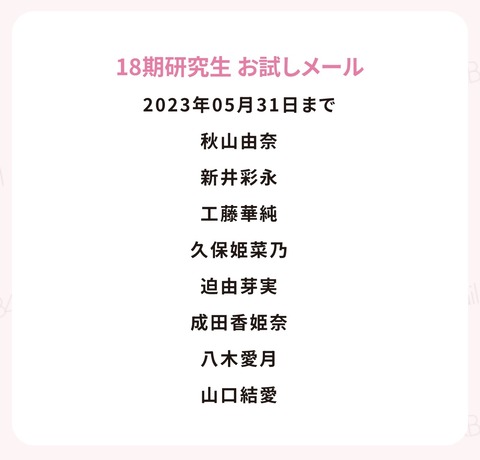 【AKB48】18期のモバメ無料キャンペーンが終わったわけだが