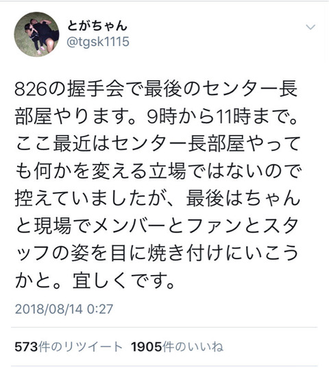 【悲報】tgsk「最後のセンター長部屋、握手会場で場所もらえなかったので劇場でやります」→それも中止で完全終了【戸賀崎】