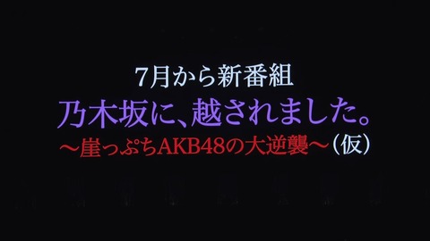 【激寒】AKB48新番組のタイトル「乃木坂に、越されました。～崖っぷちもAKB48の大逆襲～（仮）」