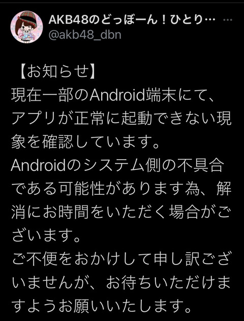 【悲報】Android端末で大規模な不具合発生！AKB48グループのアプリゲームにも影響が出てる模様