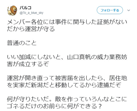 【マジキチ】パルコ@To_a_blue_sky「いい加減にしないと、山口真帆の威力業務妨害が成立するぞ。運営が被害届を出したら逮捕だぞ」