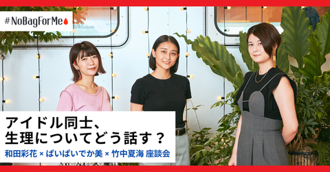 元アイドルさん「アイドルファンは『生理＝性的な話題』と単純に結びつけてしまってる、そこは考えをアップデートできるといい」