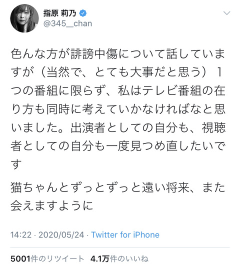 指原莉乃「色んな方が誹謗中傷について話していますが、私はテレビ番組の在り方も同時に考えていかなければなと思いました」