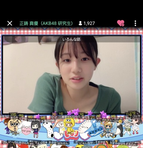 【画像】AKB48正鋳真優のチラ見せ配信がセクシー！