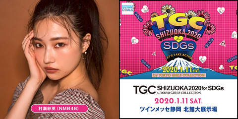 【朗報】TGC静岡2020にNMB48から吉田朱里、村瀬紗英が出演！！！