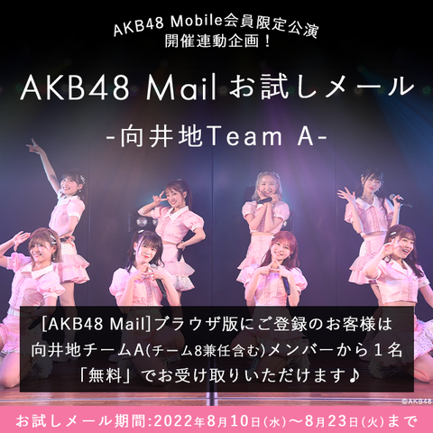 【AKB48】チームAお試しメールサービスが終了【モバメ】