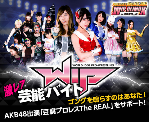 【激レア】AKB48メンバーと会えるバイトｷﾀ━━━(ﾟ∀ﾟ)━━━!!【豆腐プロレス The REAL】