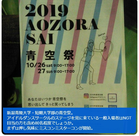 【悲報】NGTヲタ、青陵大学の学園祭でやらかす