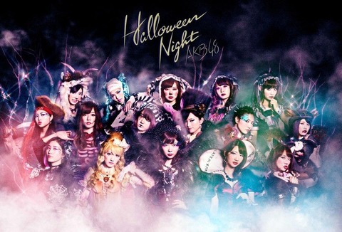 【AKB48】ハロウィン終わったけどこれから「ハロウィン・ナイト」ってどうすんの?