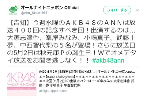 【AKB48】今週の記念すべきオールナイトニッポン400回はグループが誇るバラエティー班大集合！