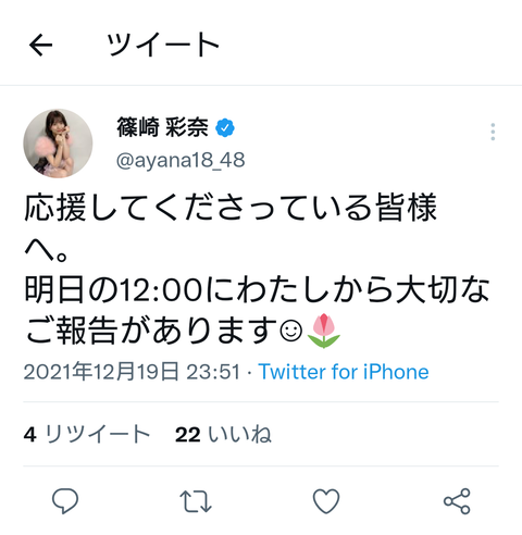 【AKB48】篠崎彩奈さんより、大切な報告があるようです。