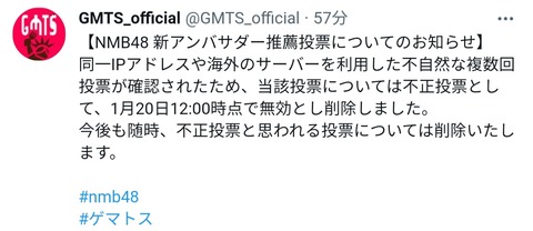 【NMB48】ゲマトス「不正投票を削除しました」←明らかにおかしいメンバーを無視して8期のみ削除www