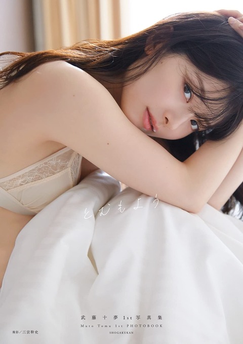 【元AKB48】武藤十夢写真集「とむもよう」初週売上2,098部
