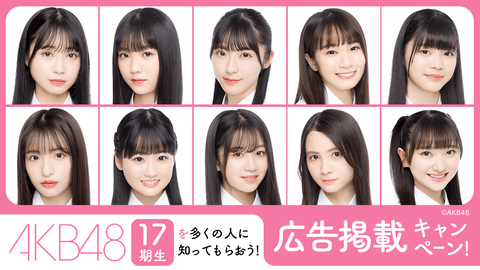 【SHOWROOM】「AKB48 17期生」を多くの人に知ってもらおう!広告掲載キャンペーン開催決定wwwwww【課金】
